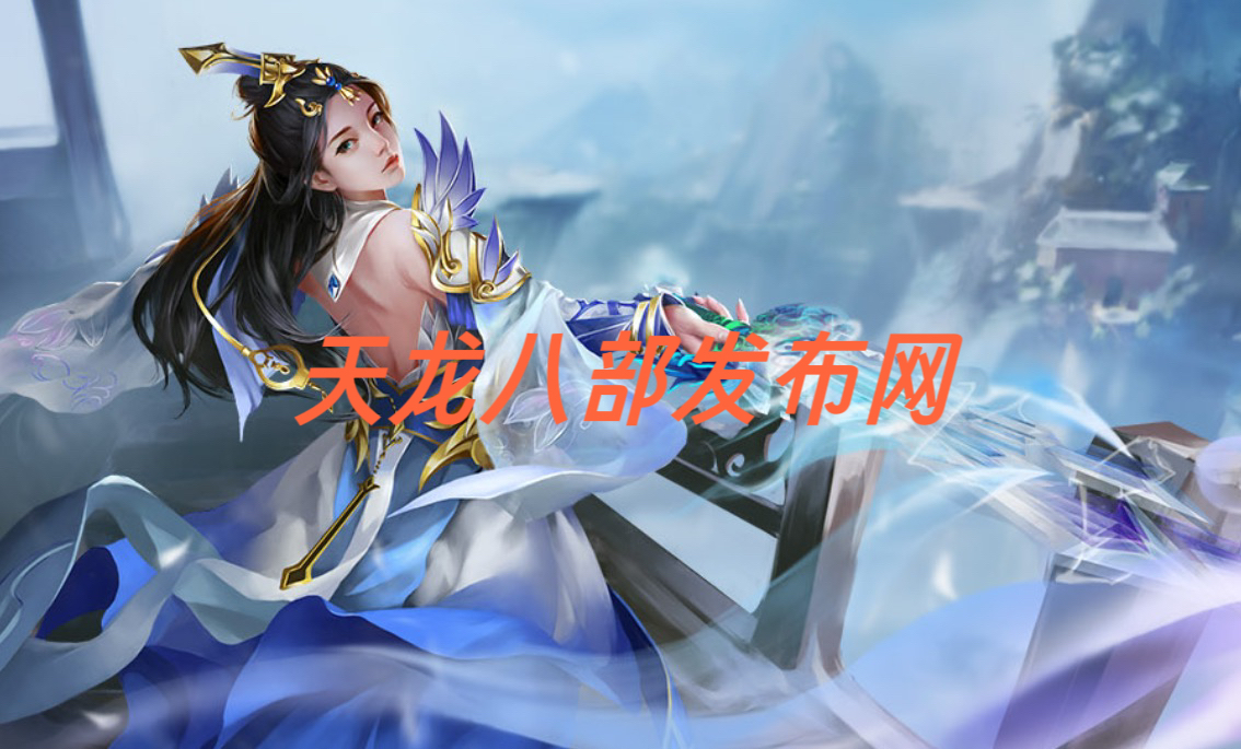 天龙私服攻略:新手入门与高手进阶技巧