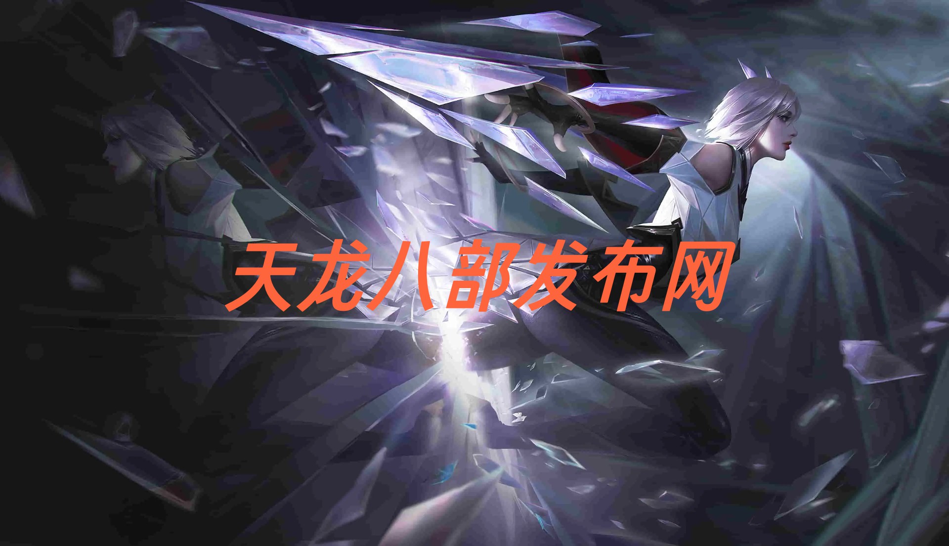 天龙八部私服发布网:全新版本等你来体验!